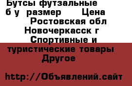 Бутсы футзальные ADIDAS б/у  размер 33 › Цена ­ 1 500 - Ростовская обл., Новочеркасск г. Спортивные и туристические товары » Другое   